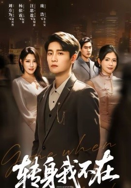 轉(zhuǎn)身我不在