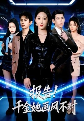 報(bào)告！千金她畫風(fēng)不對