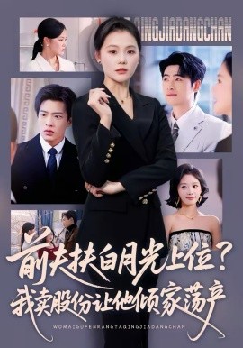 前夫扶白月光上位？我賣股份讓他傾家蕩產(chǎn)