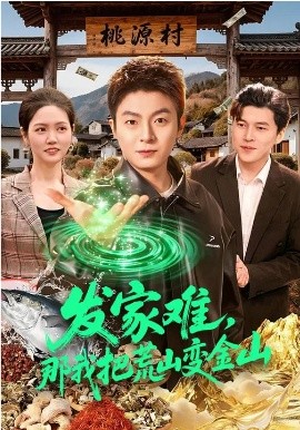 發(fā)家難，那我把荒山變金山