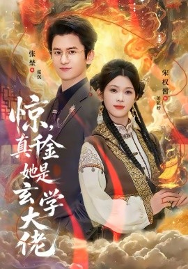 驚，真千金她是玄學大佬