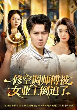 修空調(diào)師傅被女業(yè)主倒追了