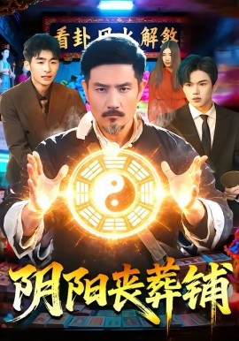 陰陽(yáng)喪葬鋪