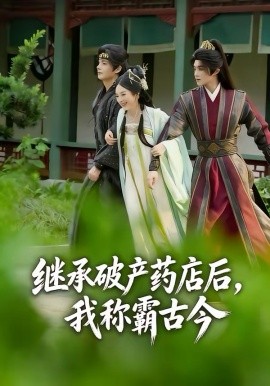 繼承破產(chǎn)藥店后我稱霸古今