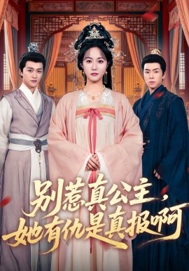別惹真公主，她有仇是真報啊