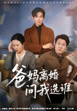 爸媽離婚問(wèn)我選誰(shuí)