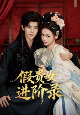 假貴女進(jìn)階錄