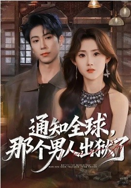 通知全球，那個(gè)男人出獄了