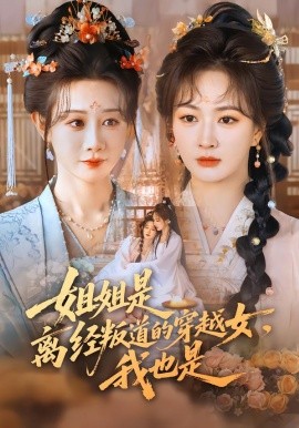 姐姐是離經(jīng)叛道的穿越女，我也是