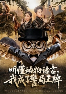 聽懂動物語言，我成了警局王牌