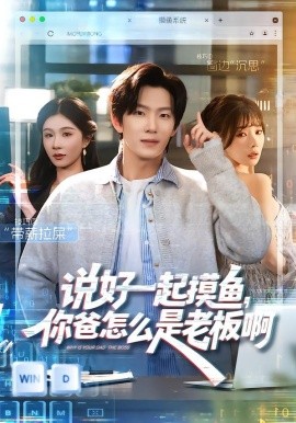 說(shuō)好一起摸魚(yú)，你爸怎么是老板啊