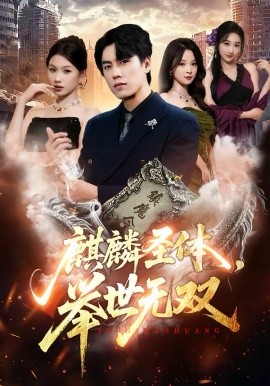 麒麟圣體，舉世無雙