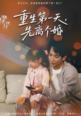 重生第一天，先離個(gè)婚