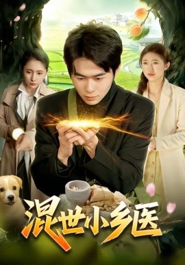 混世小鄉(xiāng)醫(yī)