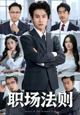 職場(chǎng)法則