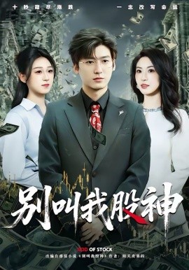 別叫我股神