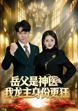岳父是神醫(yī)我龍主身份更狂
