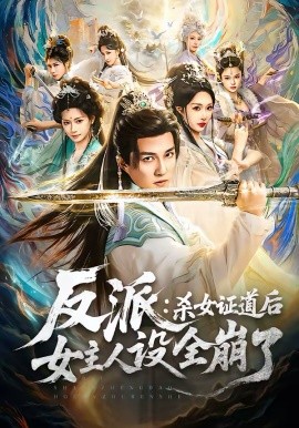 反派：殺女證道后女主人設(shè)全崩了
