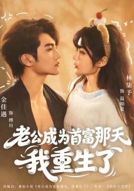 老公成為首富那天我重生了