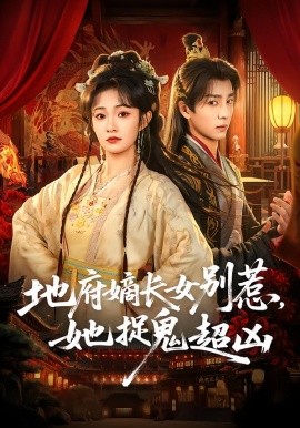 地府嫡長女別惹，她捉鬼超兇