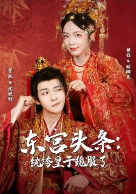 東宮頭條：紈绔皇子跪服了