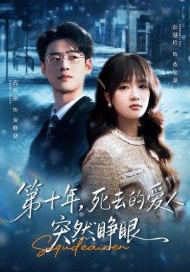 第十年，死去的愛(ài)人突然睜眼