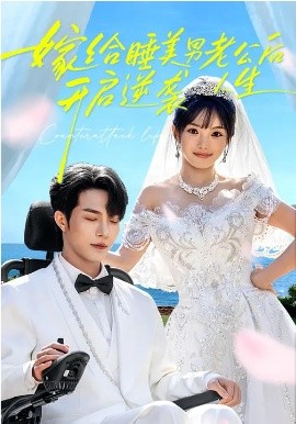 嫁給睡美男老公后，開啟逆襲人生