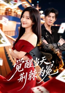 覺醒當天，荊棘為冕