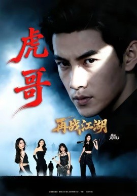 虎哥再戰(zhàn)江湖