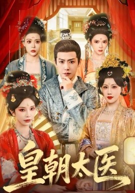 皇朝太醫(yī)2026
