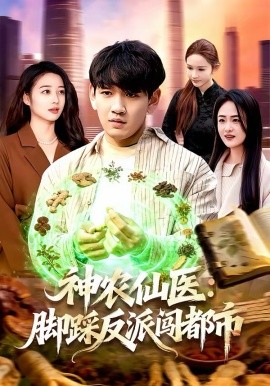 神農(nóng)仙醫(yī)：腳踩反派闖都市