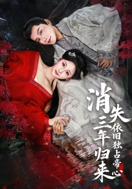 消失三年歸來，依舊獨(dú)占帝心