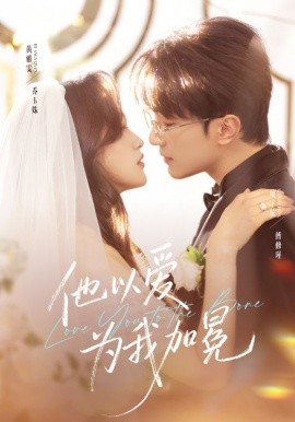 他以愛為我加冕