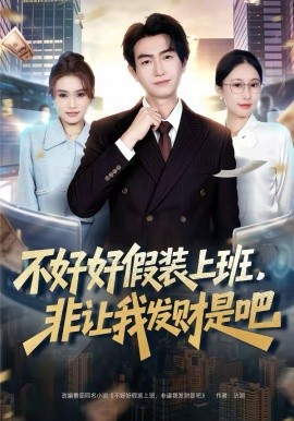 不好好假裝上班，非讓我發(fā)財是吧