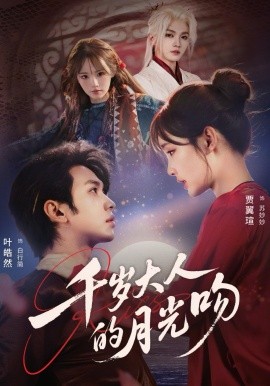 千歲大人的月光吻