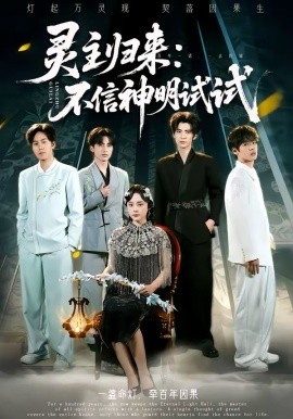 靈主歸來(lái)：不信神明試試