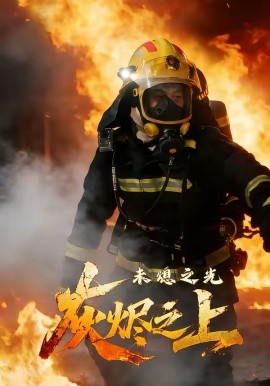 灰燼之上：未熄之光