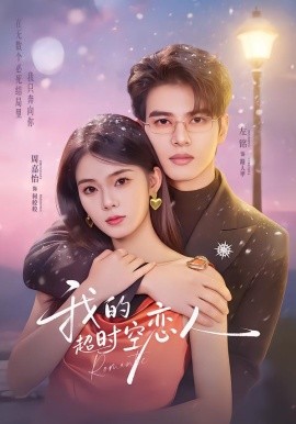 我的超時(shí)空戀人