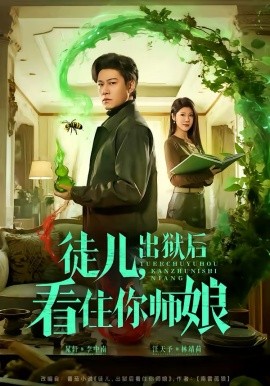 徒兒，出獄后看住你師娘