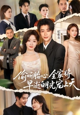 偷聽胎心，全家將早逝白月光寵上天