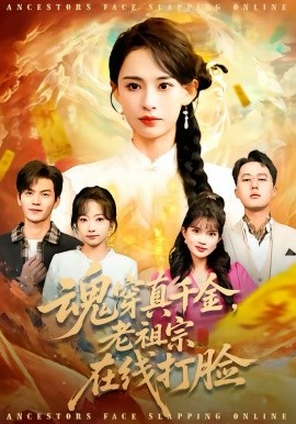 魂穿真千金，老祖宗在線打臉