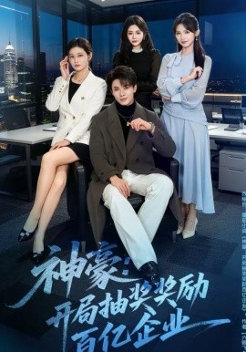 神豪：開局抽獎(jiǎng)獎(jiǎng)勵(lì)百億企業(yè)