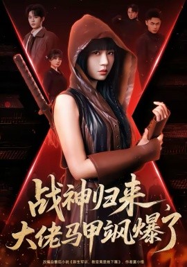 戰(zhàn)神歸來，大佬馬甲颯爆了