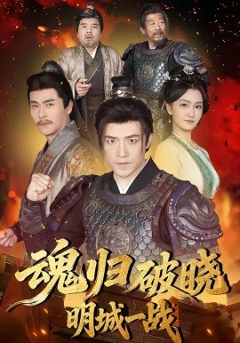 魂歸破曉：明城一戰(zhàn)