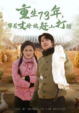重生73年，帶著丈母娘趕山打獵