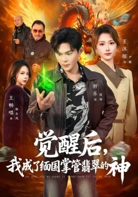 覺醒后，我成了緬國掌管翡翠的神