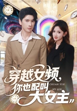 穿越女頻你也配叫大女主