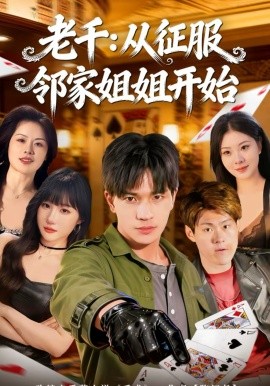 老千：從征服鄰家姐姐開始