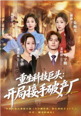 重生科技巨頭：開局接手破產(chǎn)廠