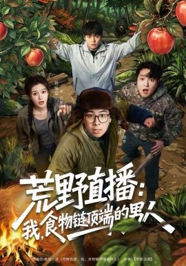 荒野直播：我，食物鏈頂端的男人